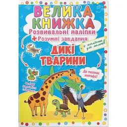 Велика книжка. Розвивальні наліпки. Розумні завдання. Дикі тварини
