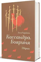 Кассандра. Бояриня - Леся Українка - мініатюра 2