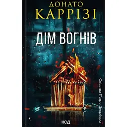 Дім вогнів. Книга 3 - Донато Каррізі - мініатюра 1
