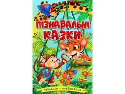 Книга Пізнавальні казки, Глорія