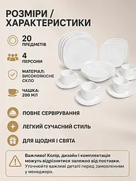 Скляний столовий сервіз на 4 персони 20 предметів, тарілки 26 см, чашки 200 мл, білий (49676278) - мініатюра 3