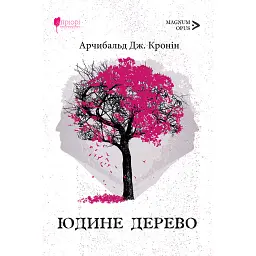 Юдине дерево - Арчибальд Джозеф Кронін