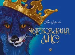 Фарбований лис