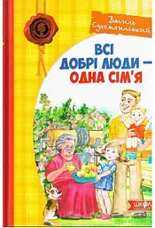 Книга Усі добрі люди - одна сім'я. Василь Сухомлинський kni0003924
