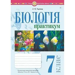 Біологія. 7 клас. Практикум (до Балан П.Г., Кулініч О.М., Юрченко Л.П.)