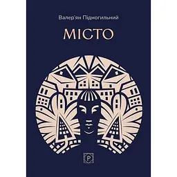Місто - Валер'ян Підмогильний