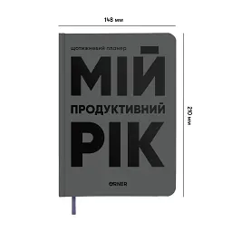 Планер-щоденник «Мій продуктивний рік» сірий - мініатюра 2