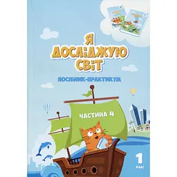 Я досліджую світ. Посібник-практикум інтегрованого курсу для 1 класу. Частина 4