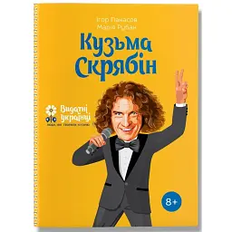 Кузьма Скрябін - Ігор Панасов