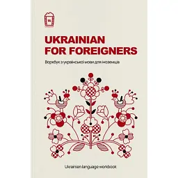 Ukrainian for Foreigners. Воркбук для вивчення української мови для іноземців -