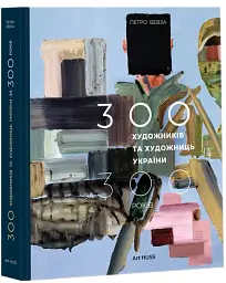 300 художників та художниць України за 300 років - Петро Бевза - мініатюра 2