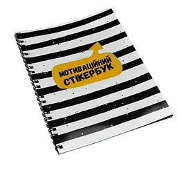 Мотивационный стикербук на украинском 36 стикеров, різнокольоровий (TN-162-N-63)