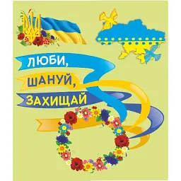 Люби, шануй, захищай. До Дня захисника України. Лепбук - Леся Вознюк