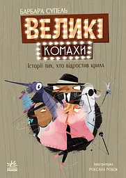 Великі комахи. Історія тих, хто відростив крила - Барбара Супель