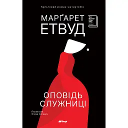 Оповідь Служниці - Маргарет Етвуд