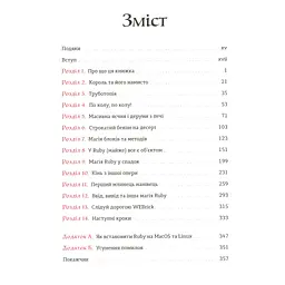 Книга Ruby для дітей. Магічний вступ до програмування - Ерік Вайнштейн Видавництво Старого Лева (9786176798392) - мініатюра 4