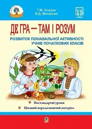 Де гра - там і розум. Розвиток пізнавальної активності учнів початкових класів