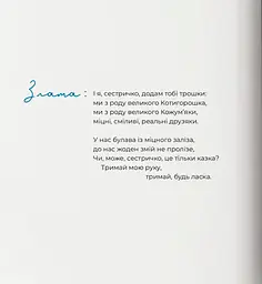 Триматись за руки, сестричко - Оксана Лущевська - мініатюра 7