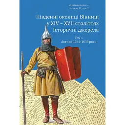 Південні околиці Вінниці у ХІV – ХVІІ століттях. Том 1. Акти за 1392-1639 роки - Олександр Петренко