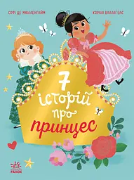 7 історій про принцес