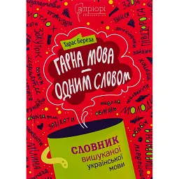 Гарна мова - одним соловом. Словник вишуканої української мови - Тарас Береза - мініатюра 1