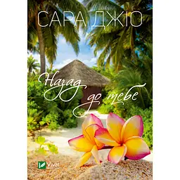 Назад до тебе - Джіо Сара