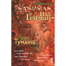 The Sandman. Пісочний чоловік. Том 4. Пора туману - Ніл Ґейман