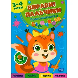 Вправні пальчики. 3-4 роки. Розважаємося з білочкою - Оксана Алліна