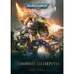 Warhammer 40.000 – Темний Імперіум - Ґай Гейлі