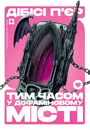 Тим часом у дофаміновому місті - П’єр ДіБіСі