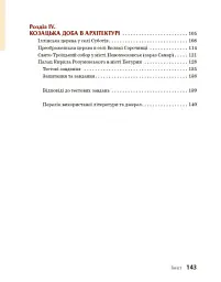 Козацька доба в пам’ятках мистецтв. Посібник для 8 класу - Андрій Гриценко - мініатюра 4