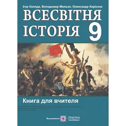 Всесвітня історія. Книга для вчителя. 9 клас - Ігор Коляда