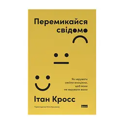 Книга Перемикайся свідомо. Як керувати своїми емоціями, щоб вони не керували вами - Ітан Кросс Наш Формат (9786178651299)