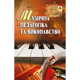 Музична педагогіка та виконавство. Випуск 2 - Петро Серотюк