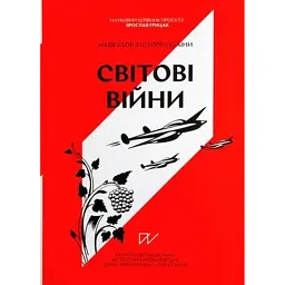 Навігатор з історії України. Світові війни - Валентина Мержиєвська - мініатюра 1