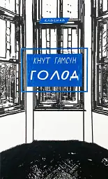 Голод - Гамсун Кнут | BookChef, книга українською, нова, тверда