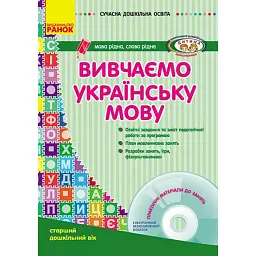 Сучасна дошкільна освіта. Вивчаємо українську мову. Старший дошкільний вік + CD-диск - Лариса Шалімова