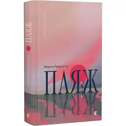 Пляж - Марина Пересагуа | Издательство Старого Льва, книга на украинском, новая, твердая