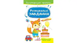 Розвивальні завдання 2-4 роки, 12 сторінок, м`яка обкладинка Лисеня 9789664662991