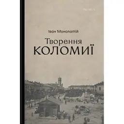 Творення Коломиї - Іван Монолатій