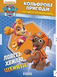 Щенячий патруль. Кольорові пригоди. Ловіть хвилю, щенята! ЛП228008У