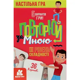 Повторюй за мною. III рівень складності - - мініатюра 1