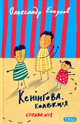 Кенінґова колекція