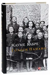 Голоса Памано - Жауме Кабре | Фолио, книга на украинском, новая, твердая