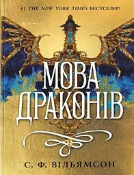 Мова драконів