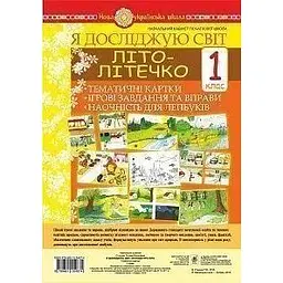 Я досліджую світ. 1 клас. Літо-літечко. Тематичні картки. Інтегровані завдання та вправи. Наочність для лепбуків. НУШ