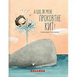А що, як мене проковтне кит?" - Сусанна Ісерн