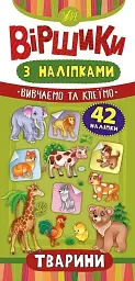 Віршики з наліпками. Тварини