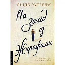 На захід із жирафами - Лінда Рутледж
