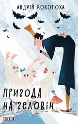 Пригода на Геловін